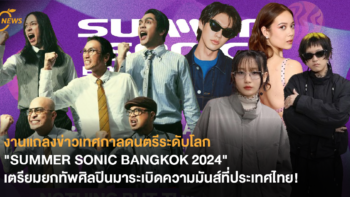งานแถลงข่าวเทศกาลดนตรีระดับโลก “SUMMER SONIC BANGKOK 2024” เตรียมยกทัพศิลปินมาระเบิดความมันส์ที่ประเทศไทย!