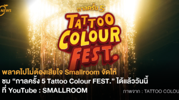 พลาดไปไม่ต้องเสียใจ Smallroom จัดให้ ชม “กาลครั้ง 5 Tattoo Colour FEST.” ได้แล้ววันนี้ที่ YouTube : SMALLROOM
