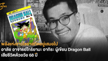 พลังแห่งชาวไซย่าสถิตอยู่เสมอไป อาลัย อาจารย์โทริยามะ อากิระ ผู้เขียน Dragon Ball เสียชีวิตด้วยวัย 68 ปี