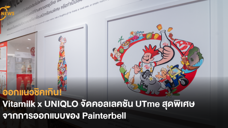 ออกแนวชิคเกิน! Vitamilk x UNIQLO จัดคอลเลคชัน UTme สุดพิเศษจากการออกแบบของ Painterbell