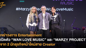 เขย่าวงการ Entertainment เปิดตัว “WAN LOVE MUSIC” และ “MARZY PROJECT” จาก 2 นักธุรกิจหน้าใหม่สาย Creator