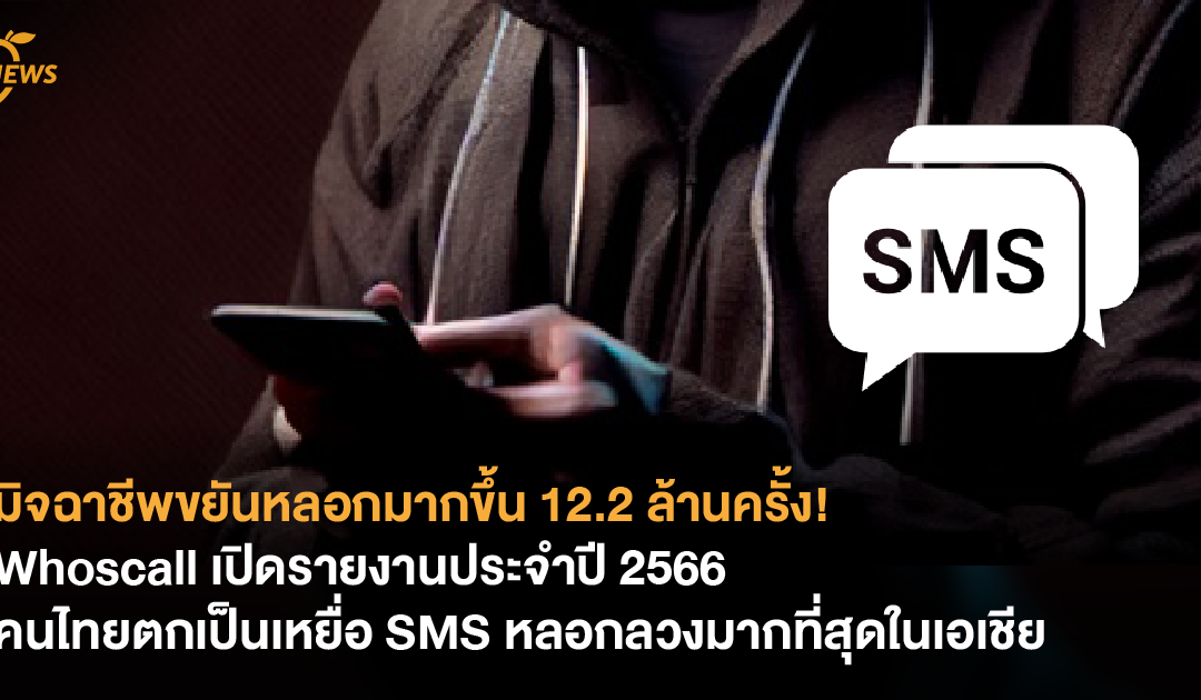 มิจฉาชีพขยันหลอกมากขึ้น 12.2 ล้านครั้ง! Whoscall เปิดรายงานประจำปี 2566 คนไทยตกเป็นเหยื่อ SMS หลอกลวงมากที่สุดในเอเชีย