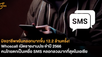 มิจฉาชีพขยันหลอกมากขึ้น 12.2 ล้านครั้ง! Whoscall เปิดรายงานประจำปี 2566 คนไทยตกเป็นเหยื่อ SMS หลอกลวงมากที่สุดในเอเชีย