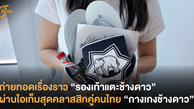 ถ่ายทอดเรื่องราว “รองเท้าแตะช้างดาว” ผ่านไอเท็มสุดคลาสสิกคู่คนไทย “กางเกงช้างดาว”