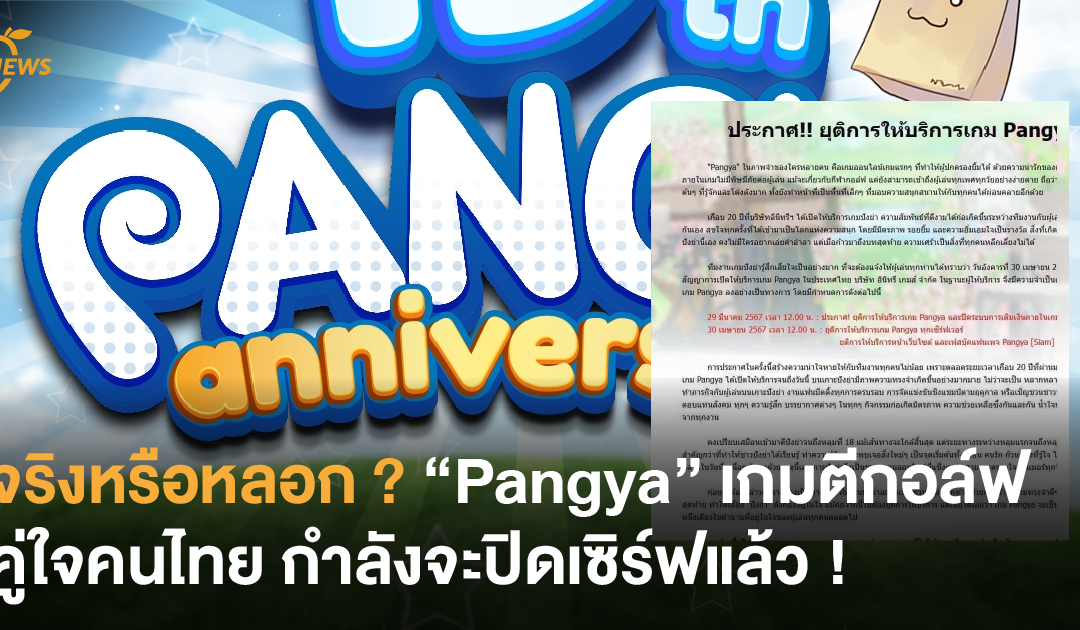 จริงหรือหลอก ? “Pangya” เกมตีกอล์ฟคู่ใจคนไทยกำลังจะปิดเซิร์ฟแล้ว !