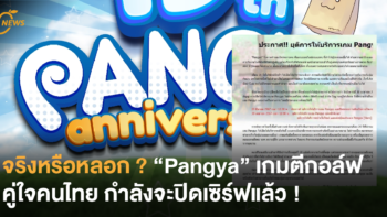 จริงหรือหลอก ? “Pangya” เกมตีกอล์ฟคู่ใจคนไทยกำลังจะปิดเซิร์ฟแล้ว !