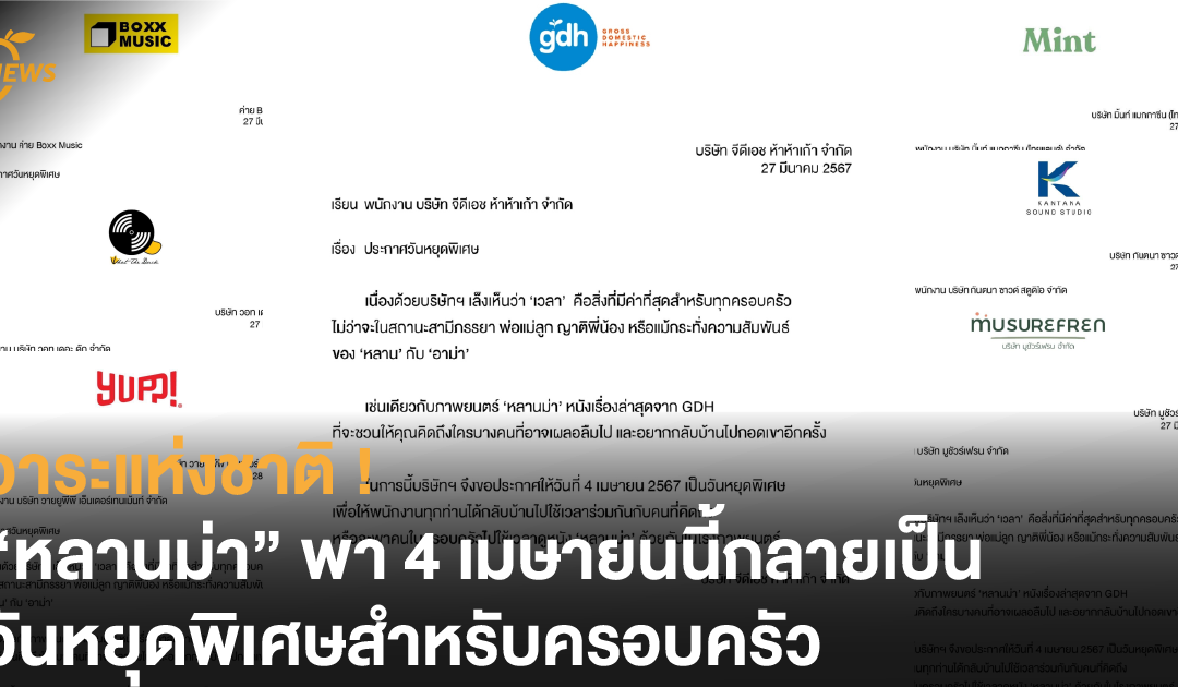 วาระแห่งชาติ ! “หลานม่า” พา 4 เมษายนนี้ กลายเป็นวันหยุดพิเศษสำหรับครอบครัว