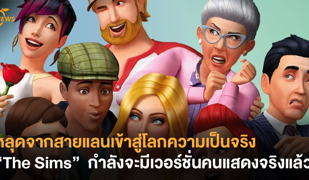 หลุดจากสายแลนเข้าสู่โลกความเป็นจริง “The Sims” กำลังจะมีเวอร์ชั่นคนแสดงจริงแล้ว !