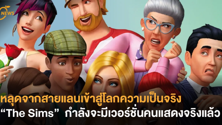 หลุดจากสายแลนเข้าสู่โลกความเป็นจริง “The Sims” กำลังจะมีเวอร์ชั่นคนแสดงจริงแล้ว !