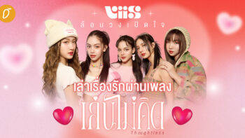 VIIS ล้อมวงเปิดใจ เล่าเรื่องรักในความทรงจำผ่านท่อนโปรดจากเพลง “เล่นไม่คิด (Thoughtless)”