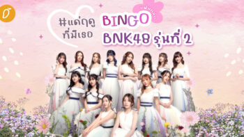 #แด่ฤดูที่มีเธอ Bingo แฟนคลับ BNK48 รุ่นที่ 2 ทบทวนความทรงจำก่อนวันอำลา