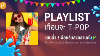 Playlist (เกือบจะ T-pop) แบบฉ่ำ ! ต้อนรับสงกรานต์ ไต่ระดับความเต้นฉ่ำ ตั้งแต่โยกเบาๆ สู่เอาเป็นเอาตาย