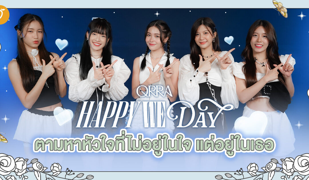 QRRA – พา Happy we day ตามหาหัวใจที่ไม่อยู่ในใจ แต่อยู่ในเธอ