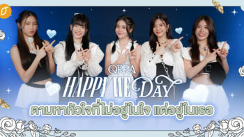 QRRA – พา Happy we day ตามหาหัวใจที่ไม่อยู่ในใจ แต่อยู่ในเธอ