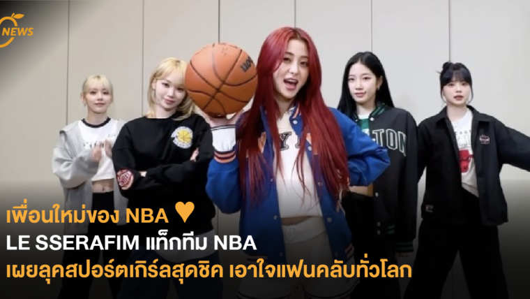 เพื่อนใหม่ของ NBA ♥️ LE SSERAFIM แท็กทีม NBA เผยลุคสปอร์ตเกิร์ลสุดชิค เอาใจแฟนคลับทั่วโลก