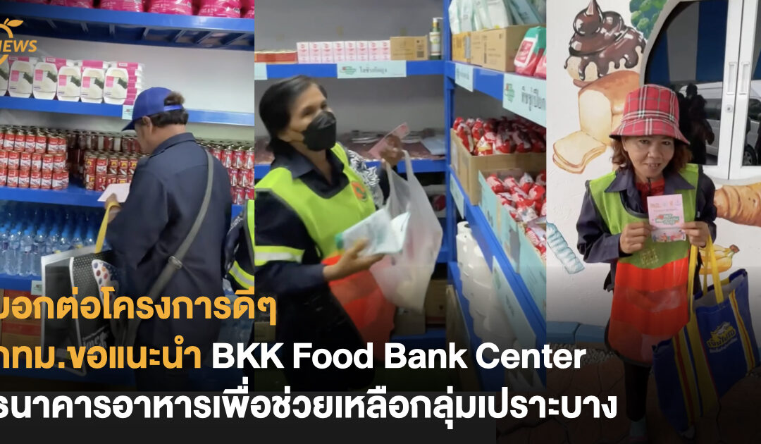 บอกต่อโครงการดีๆ กทม.ขอแนะนำ BKK Food Bank Center ธนาคารอาหารเพื่อช่วยเหลือกลุ่มเปราะบาง