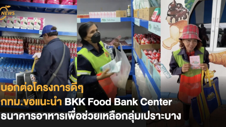 บอกต่อโครงการดีๆ กทม.ขอแนะนำ BKK Food Bank Center ธนาคารอาหารเพื่อช่วยเหลือกลุ่มเปราะบาง