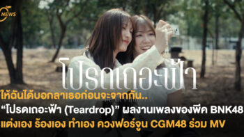 “โปรดเถอะฟ้า (Teardrop)” ผลงานเพลงของพีค BNK48 แต่งเอง ร้องเอง ทำเอง ควงฟอร์จูน CGM48 มารับบทนางเอก MV