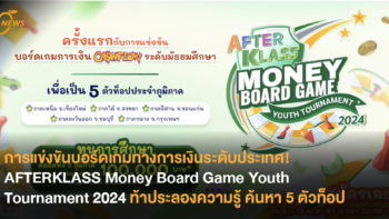 การแข่งขันบอร์ดเกมทางการเงินระดับประเทศ! AFTERKLASS Money Board Game Youth Tournament 2024 ท้าประลองความรู้ ค้นหา 5 ตัวท็อป