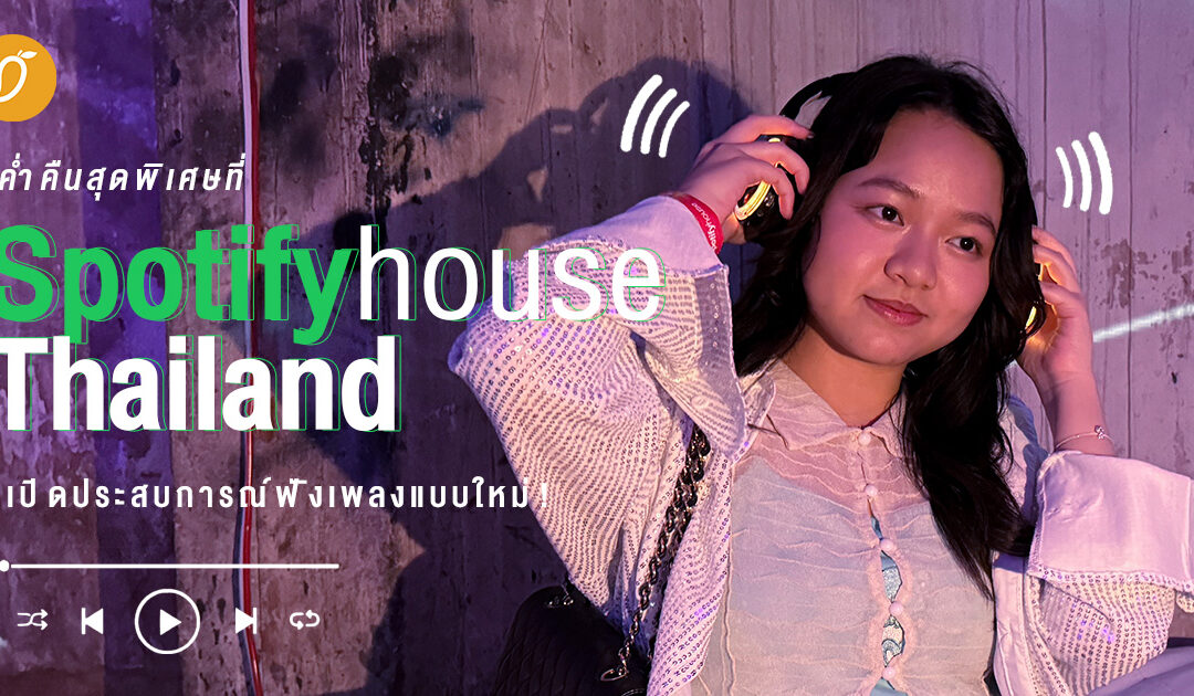 ค่ำคืนสุดพิเศษที่ Spotify House Thailand ศิลปินขับร้องบรรเลง เปิดประสบการณ์ฟังเพลงรูปแบบใหม่