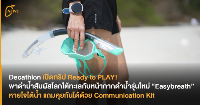 Decathlon เปิดทริป Ready to PLAY! พาดำน้ำสัมผัสโลกใต้ทะเลกับหน้ากากดำน้ำรุ่นใหม่ “Easybreath” หายใจใต้น้ำ แถมคุยกันได้ด้วย Communication Kit