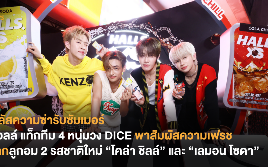 พลัสความซ่ารับซัมเมอร์! ฮอลล์ แท็กทีม 4 หนุ่มวง DICE พาสัมผัสความเฟรชจากลูกอม 2 รสชาติใหม่ “โคล่า ชิลล์” และ “เลมอน โซดา”