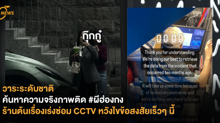 วาระระดับชาติ ค้นหาความจริงภาพติด #ผีฮ่องกง ร้านต้นเรื่องเร่งซ่อม CCTV หวังไขข้อสงสัยเร็วๆ นี้