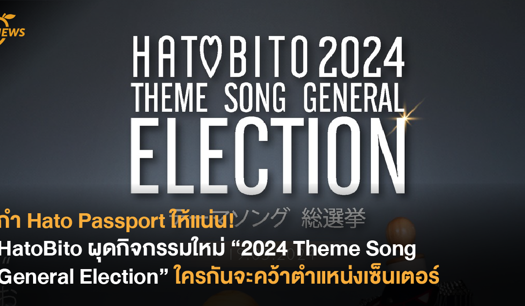 HatoBito ผุดกิจกรรมใหม่ “2024 Theme Song General Election” ใครกันจะคว้าตำแหน่งเซ็นเตอร์ไปครอง!