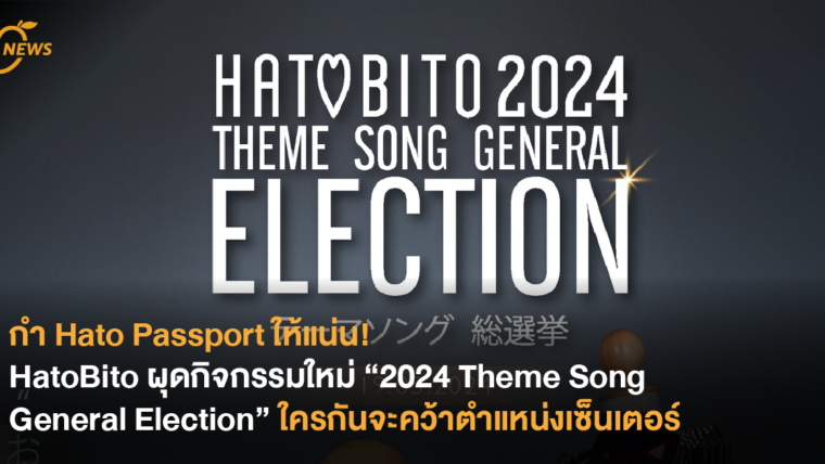 HatoBito ผุดกิจกรรมใหม่ “2024 Theme Song General Election” ใครกันจะคว้าตำแหน่งเซ็นเตอร์ไปครอง!