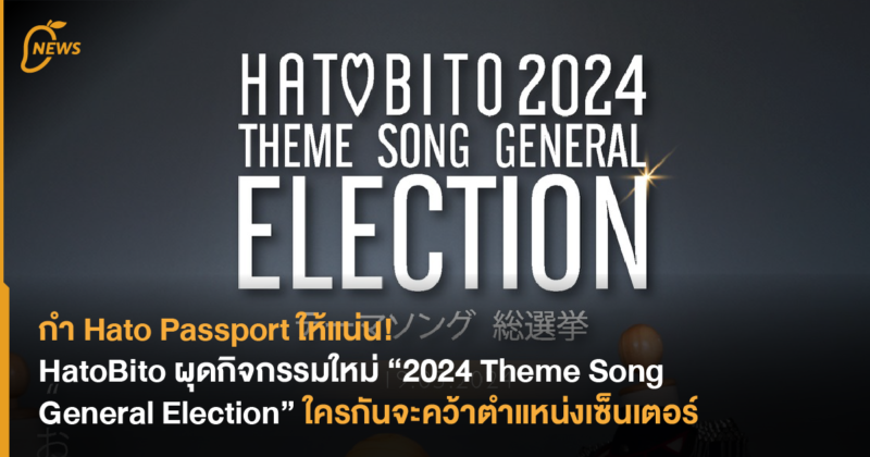 HatoBito ผุดกิจกรรมใหม่ “2024 Theme Song General Election” ใครกันจะคว้าตำแหน่งเซ็นเตอร์ไปครอง!