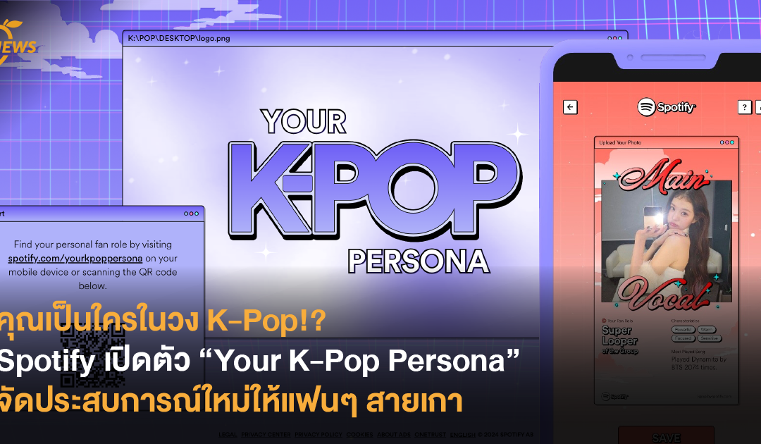 คุณเป็นใครในวง K-Pop!? Spotify เปิดตัว “Your K-Pop Persona” จัดประสบการณ์ใหม่ให้แฟนๆ สายเกา