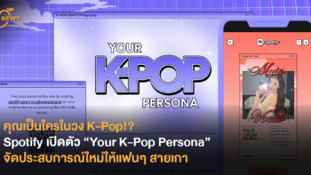 คุณเป็นใครในวง K-Pop!? Spotify เปิดตัว “Your K-Pop Persona” จัดประสบการณ์ใหม่ให้แฟนๆ สายเกา