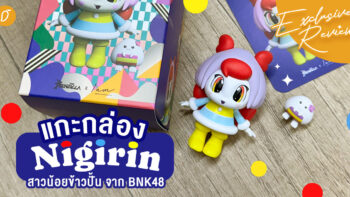 สิ้นสุดการรอคอย แกะกล่อง Art Toy “Nigirin” สาวน้อยข้าวปั้น จาก BNK48 ตรงปกหรือเปล่า มาดูกัน!