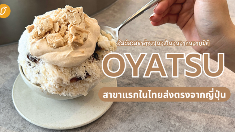 สัมผัสรสชาติชวนหลงใหลหลากหลายมิติกับ OYATSU สาขาแรกในไทยส่งตรงจากญี่ปุ่น