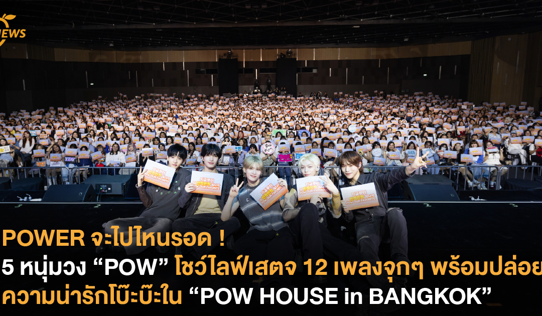 POWER จะไปไหนรอด ! 5 หนุ่มวง POW โชว์ไลฟ์เสตจ 12 เพลงจุกๆ พร้อมปล่อยความน่ารักโบ๊ะบ๊ะใน POW HOUSE in BANGKOK