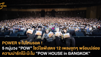 POWER จะไปไหนรอด ! 5 หนุ่มวง POW โชว์ไลฟ์เสตจ 12 เพลงจุกๆ พร้อมปล่อยความน่ารักโบ๊ะบ๊ะใน POW HOUSE in BANGKOK