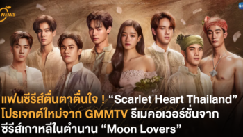 แฟนซีรีส์ตื่นตาตื่นใจ ! “Scarlet Heart Thailand” โปรเจกต์ใหม่จาก GMMTV รีเมคอเวอร์ชั่นจากซีรีส์เกาหลีในตำนาน “Moon Lovers”