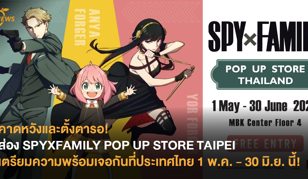 คาดหวังและตั้งตารอ! ส่อง SPYXFAMILY POP UP STORE TAIPEI เตรียมความพร้อมเจอกันที่ประเทศไทย 1 พ.ค. – 30 มิ.ย. นี้!