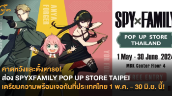 คาดหวังและตั้งตารอ! ส่อง SPYXFAMILY POP UP STORE TAIPEI เตรียมความพร้อมเจอกันที่ประเทศไทย 1 พ.ค. – 30 มิ.ย. นี้!