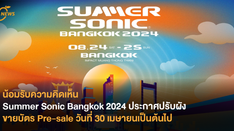 น้อมรับความคิดเห็น Summer Sonic Bangkok 2024 ประกาศปรับผัง ขายบัตร Pre-sale วันที่ 30 เมษายนเป็นต้นไป