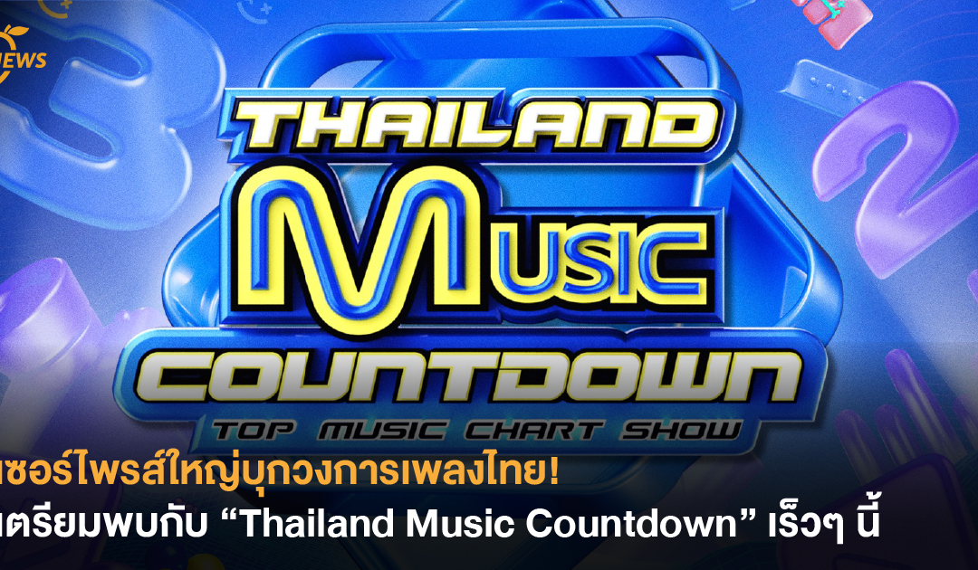 เซอร์ไพรส์ใหญ่บุกวงการเพลงไทย!  เตรียมพบกับ “Thailand Music Countdown” เร็วๆ นี้