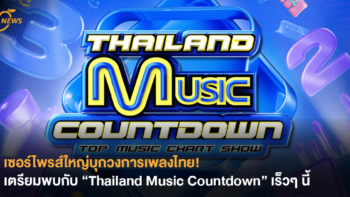 เซอร์ไพรส์ใหญ่บุกวงการเพลงไทย!  เตรียมพบกับ “Thailand Music Countdown” เร็วๆ นี้