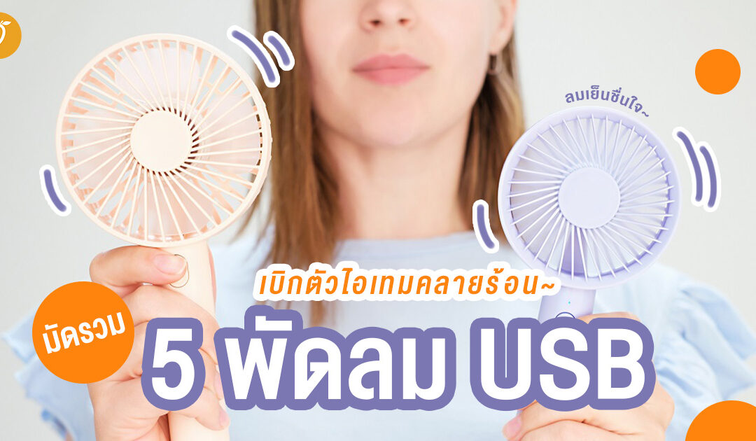 เบิกตัวไอเทมคลายร้อน~ มัดรวม 5 พัดลม USB ลมเย็น พกพาสะดวก!