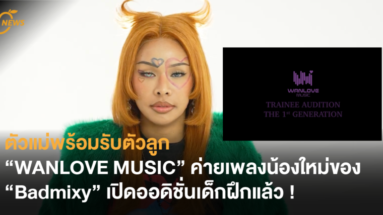 ตัวแม่พร้อมรับตัวลูก “WANLOVE MUSIC” ค่ายเพลงน้องใหม่ของตัวแม่ “Badmixy” เปิดออดิชั่นเด็กฝึกแล้ว !