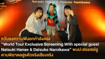 ควันลงความฟินยกกำลังสอง “World Tour Exclusive Screening With special guest Natsuki Hanae & Daisuke Namikawa” พบปะสองเซย์ยูดาบพิฆาตอสูรตัวจริงเสียงจริง