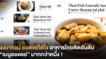 งงมากแม่ ยอดแย่ได้ไง อาหารไทยติดอันดับเมนูยอดแย่มากกว่าหนึ่ง !