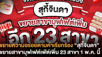 ตามคำเรียกร้อง “สุกี้จินดา” ขยายสาขาบุฟเฟต์เฟ่ต์เพิ่ม 23 สาขา 1 พ.ค. นี้ !