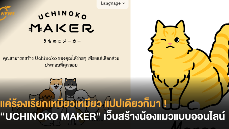 แค่ร้องเรียกเหมียวเหมียว แปปเดียวก็มา ! “UCHINOKO MAKER” เว็บสร้างน้องแมวออนไลน์ มีให้เลือกแบบจุใจ