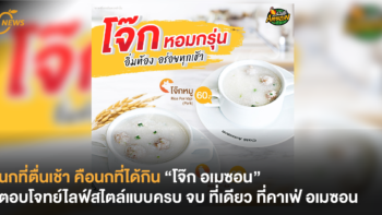 นกที่ตื่นเช้า คือนกที่ได้กิน “โจ๊ก อเมซอน” ตอบโจทย์ไลฟ์สไตล์แบบครบ จบ ที่เดียว ที่ร้าน คาเฟ่ อเมซอน