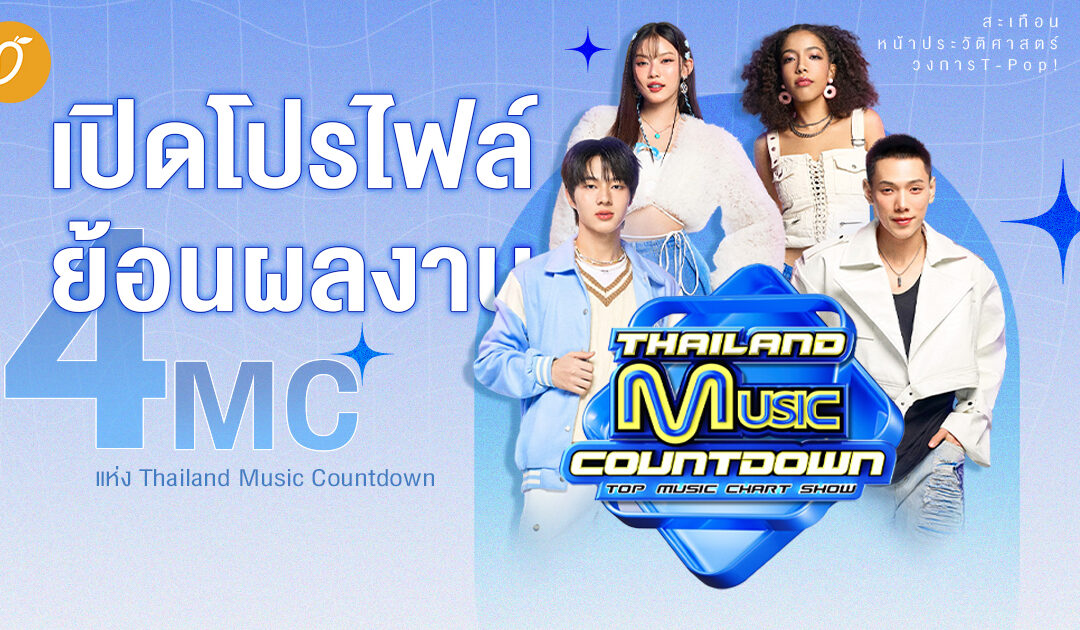 เปิดโปรไฟล์-ย้อนผลงาน 4 MC แห่ง Thailand Music Countdown